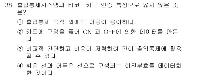 경비지도사_2차(기계경비개론) 2019년 38번 - 출입통제 시스템의 바코드 특성은 출입 통제 목적에 맞게 사용되어야 하며,... 에 관한 핵심 기출문제
