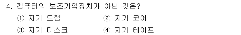 경비지도사_2차(기계경비개론) 2019년 4번 - 정답은 2번 "자기 코어"입니다. 자기 드럼, 자기 디스크, 자기 데이드... 에 관한 핵심 기출문제