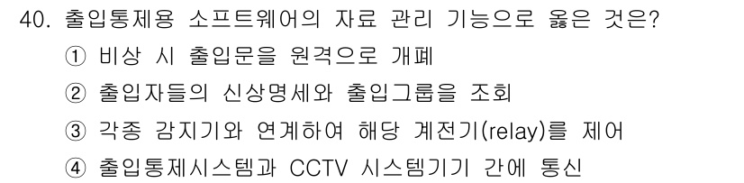 경비지도사_2차(기계경비개론) 2019년 40번 - 출입자들의 신상정보와 출입그룹을 조화롭게 관리하는 것은 보안의 핵심 요소... 에 관한 핵심 기출문제