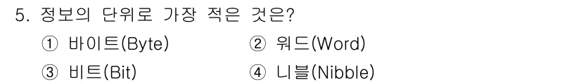 경비지도사_2차(기계경비개론) 2019년 5번 - 정보의 단위 중에서 가장 작은 것은 비트(Bit)입니다. 비트는 0이나 ... 에 관한 핵심 기출문제