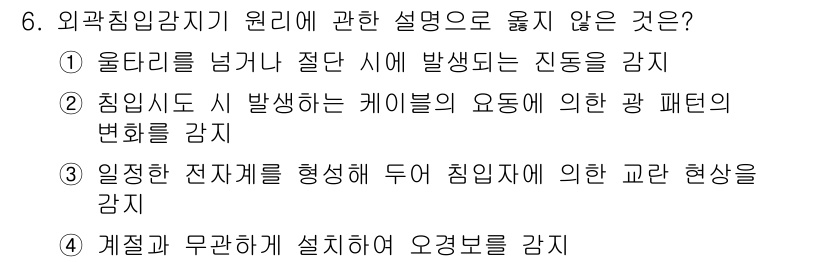 경비지도사_2차(기계경비개론) 2019년 6번 - 4번이 정답인 이유는, 외관 침임 감지는 외부의 물리적 침입을 감지하는 ... 에 관한 핵심 기출문제