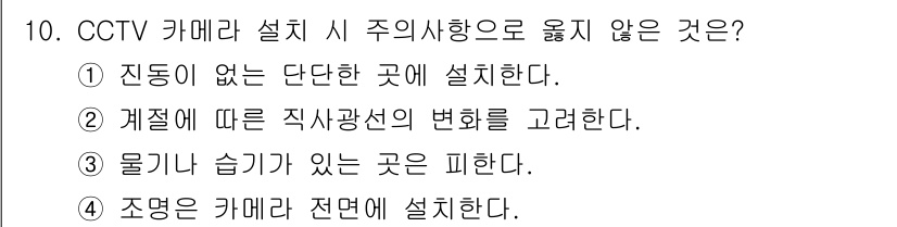 경비지도사_2차(기계경비기획및설계) 2015년 10번 - CCTV 카메라 설치 시 주의사항으로 옳지 않은 것은 ④ 조명이 카메라 ... 에 관한 핵심 기출문제