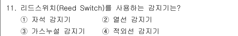 경비지도사_2차(기계경비기획및설계) 2015년 11번 - 리드스위치(Reed Switch)는 금속판이 밀접하게 접촉하여 전류의 흐... 에 관한 핵심 기출문제