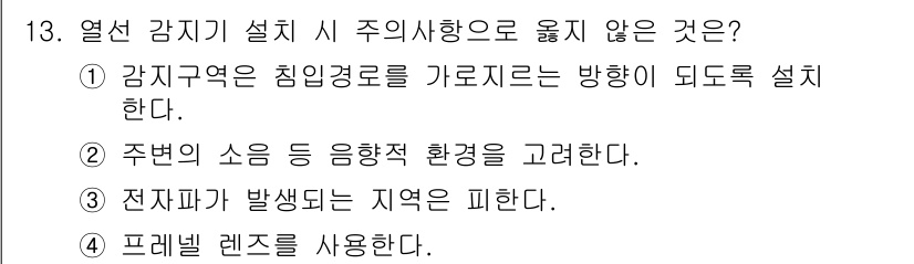 경비지도사_2차(기계경비기획및설계) 2015년 13번 - 해설: 주변 소음 등의 음향적 환경을 고려하는 것은 열선 감지기 설치 시... 에 관한 핵심 기출문제