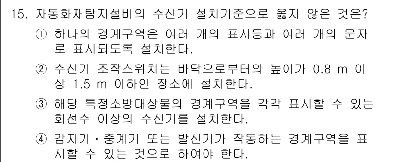경비지도사_2차(기계경비기획및설계) 2015년 15번 - 정답인 이유: 자동화재탐지설비의 수신기는 반드시 설치 위치와 높이에 대한... 에 관한 핵심 기출문제