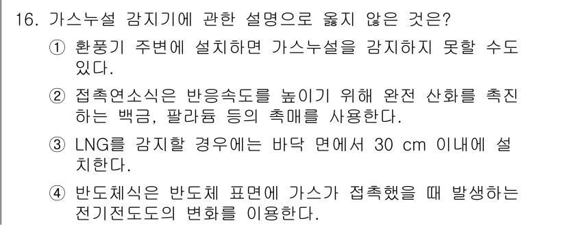 경비지도사_2차(기계경비기획및설계) 2015년 16번 - 가스누설 감지기에 관한 설명 중 옳지 않은 것은 1번입니다. 환경풍에 의... 에 관한 핵심 기출문제