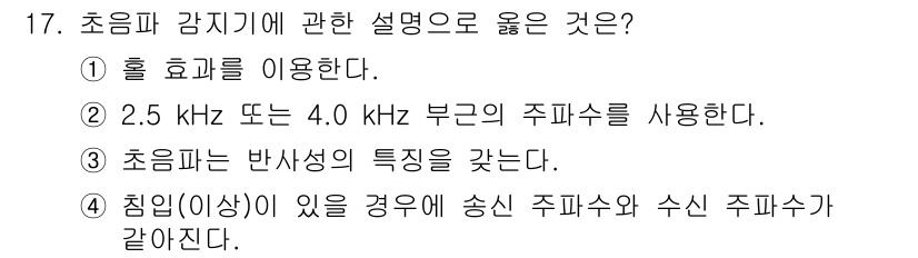 경비지도사_2차(기계경비기획및설계) 2015년 17번 - 초음파 감지기는 물체의 반사된 신호를 이용해 탐지한다. 2.5 kHz 또... 에 관한 핵심 기출문제