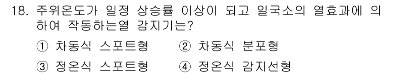 경비지도사_2차(기계경비기획및설계) 2015년 18번 - . 차동식 스포트형

해설: 차동식 스포트형 감지기는 열의 차이를 감지하... 에 관한 핵심 기출문제