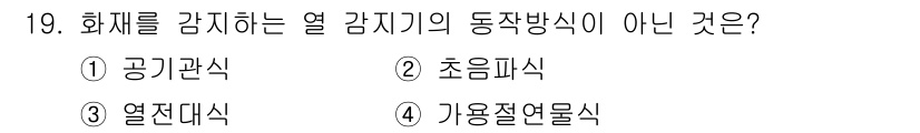 경비지도사_2차(기계경비기획및설계) 2015년 19번 - 정답은 2번 초음파식입니다. 초음파식은 물체의 열을 감지하는 방식이 아니... 에 관한 핵심 기출문제