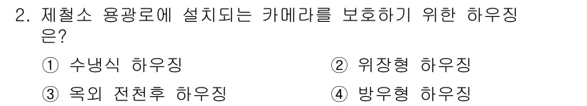 경비지도사_2차(기계경비기획및설계) 2015년 2번 - 정답은 ① 수납식 하우징입니다. 수납식 하우징은 카메라를 외부로부터 보호... 에 관한 핵심 기출문제
