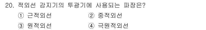 경비지도사_2차(기계경비기획및설계) 2015년 20번 - . 

정답인 이유: 적외선 감지기의 투광기에서 사용되는 외선은 근적외선... 에 관한 핵심 기출문제
