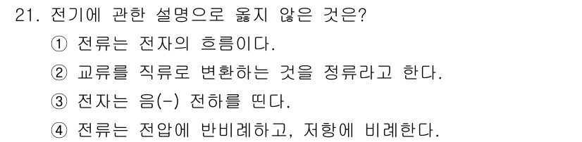 경비지도사_2차(기계경비기획및설계) 2015년 21번 - 전류는 전자의 흐름을 의미하며, 전자의 이동이 전기의 기본 원리이다. 전... 에 관한 핵심 기출문제