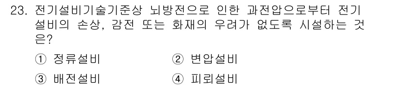 경비지도사_2차(기계경비기획및설계) 2015년 23번 - 정답은 4번 피뢰설비입니다. 전기설비의 손상, 감전 또는 화재의 우려를 ... 에 관한 핵심 기출문제
