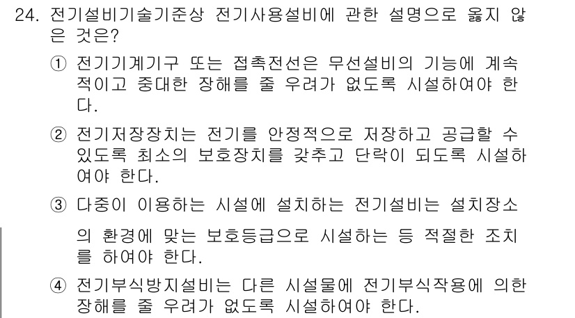 경비지도사_2차(기계경비기획및설계) 2015년 24번 - 전기 장치의 안정성을 유지하기 위해 보안 장치를 갖추어야 하며, 이는 사... 에 관한 핵심 기출문제