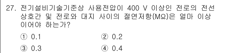 경비지도사_2차(기계경비기획및설계) 2015년 27번 - 전기설비기술기준상 400 V 이상의 전로에서는 전선 상호간 절연저항이 최... 에 관한 핵심 기출문제