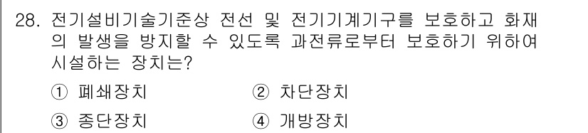 경비지도사_2차(기계경비기획및설계) 2015년 28번 - 전기설비기술기준에서는 전선 및 전기기계기구의 보호를 강조합니다. 추가적으... 에 관한 핵심 기출문제