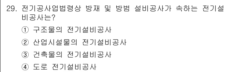경비지도사_2차(기계경비기획및설계) 2015년 29번 - 전기설비공사는 특정한 배경과 구조에 맞춰 이루어져야 하며, 각 항목은 구... 에 관한 핵심 기출문제