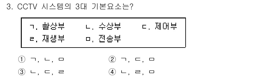 경비지도사_2차(기계경비기획및설계) 2015년 3번 - 번.  
CCTV 시스템의 3대 기본 요소는 재생부, 수상부, 전송부로 ... 에 관한 핵심 기출문제