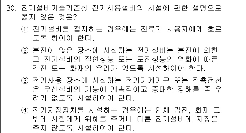 경비지도사_2차(기계경비기획및설계) 2015년 30번 - 전기설비를 설치하는 경우 전로가 사용자의 흐름도로 해야 한다는 내용은 전... 에 관한 핵심 기출문제