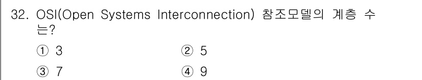 경비지도사_2차(기계경비기획및설계) 2015년 32번 - OSI 참조 모델은 총 7계층으로 구성되어 있습니다. 이 7계층은 물리계... 에 관한 핵심 기출문제