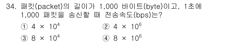 경비지도사_2차(기계경비기획및설계) 2015년 34번 - 전송 속도(bps)는 패킷의 크기와 전송 시간을 이용해 계산된다. 1초에... 에 관한 핵심 기출문제