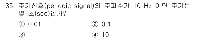 경비지도사_2차(기계경비기획및설계) 2015년 35번 - 주기 신호의 주기는 주파수의 역수로 계산됩니다. 주파수가 10 Hz일 경... 에 관한 핵심 기출문제