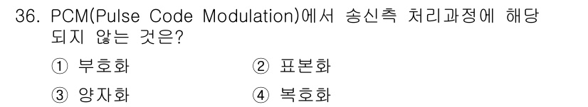 경비지도사_2차(기계경비기획및설계) 2015년 36번 - PCM(Pulse Code Modulation)에서 송신측 처리과정에 해... 에 관한 핵심 기출문제
