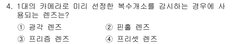경비지도사_2차(기계경비기획및설계) 2015년 4번 - 정답은 4번 '프리셋 렌즈'입니다. 프리셋 렌즈는 특정 거리에서 초점을 ... 에 관한 핵심 기출문제