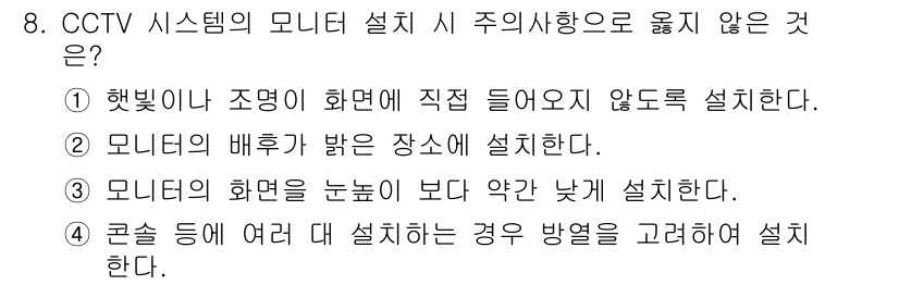 경비지도사_2차(기계경비기획및설계) 2015년 8번 - 모니터의 화면은 눈높이보다 약간 낮게 설치해야 효과적인 시청이 가능하므로... 에 관한 핵심 기출문제