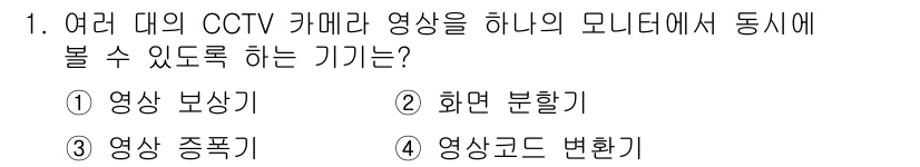 경비지도사_2차(기계경비기획및설계) 2016년 1번 - 정답은 2번 "화면 분할기"입니다. 화면 분할기는 여러 CCTV 카메라의... 에 관한 핵심 기출문제