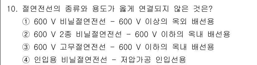 경비지도사_2차(기계경비기획및설계) 2016년 10번 - 절연전선의 종류와 용도에 관한 규정 중 "600 V 이상의 옥외 배선용"... 에 관한 핵심 기출문제