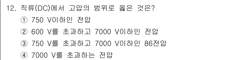 경비지도사_2차(기계경비기획및설계) 2016년 12번 - 직류(DC)에서 고압의 범위는 750V 이하를 초과하고 7000V 이하로... 에 관한 핵심 기출문제