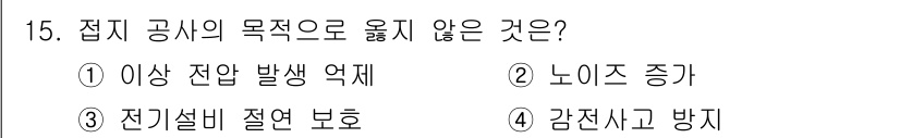 경비지도사_2차(기계경비기획및설계) 2016년 15번 - 정답은 2번 "노이즈 증가"입니다. 접지 공사의 목적은 전기설비의 안전과... 에 관한 핵심 기출문제