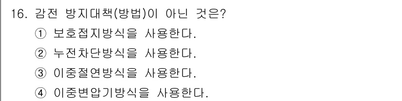 경비지도사_2차(기계경비기획및설계) 2016년 16번 - 이중번역기법은 감전 방지책과 관련이 없는 방법이기 때문에 다른 대안들과 ... 에 관한 핵심 기출문제