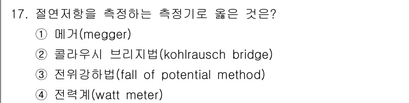 경비지도사_2차(기계경비기획및설계) 2016년 17번 - . 매거(megger)

해설: 매거는 절연 저항을 측정하기 위한 기기로... 에 관한 핵심 기출문제