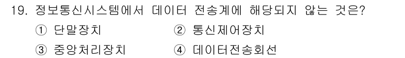 경비지도사_2차(기계경비기획및설계) 2016년 19번 - 데이터 전송회선은 정보통신 시스템 내에서 데이터를 실제로 전달하는 매개체... 에 관한 핵심 기출문제