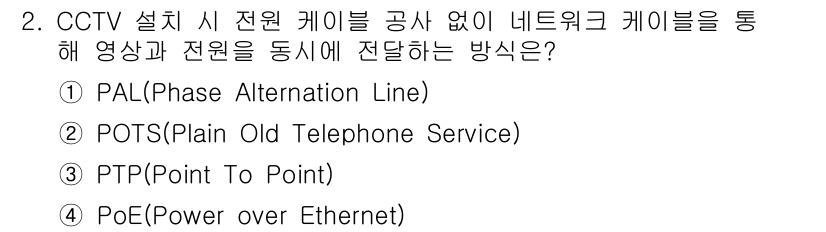 경비지도사_2차(기계경비기획및설계) 2016년 2번 - 정답은 4번 PoE(Power over Ethernet)입니다. PoE는... 에 관한 핵심 기출문제