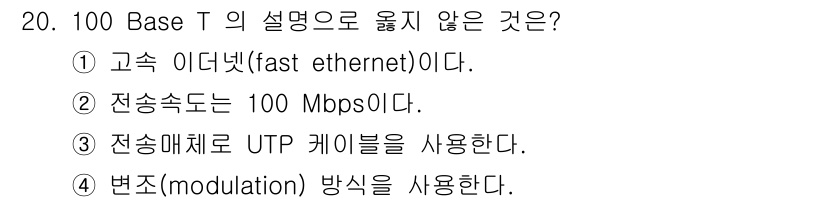 경비지도사_2차(기계경비기획및설계) 2016년 20번 - 정답은 4번 "변조(modulation) 방식을 사용한다."입니다. 10... 에 관한 핵심 기출문제