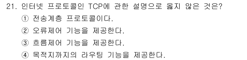 경비지도사_2차(기계경비기획및설계) 2016년 21번 - TCP(Transmission Control Protocol)는 연결 지... 에 관한 핵심 기출문제