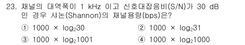 경비지도사_2차(기계경비기획및설계) 2016년 23번 - 채널의 대역폭이 1 kHz이고 신호대잡음비(S/N)가 30 dB일 경우,... 에 관한 핵심 기출문제