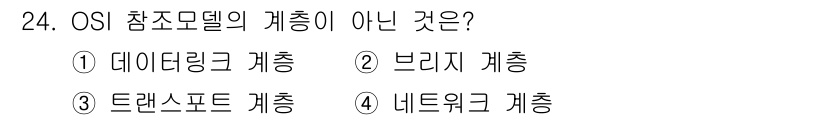 경비지도사_2차(기계경비기획및설계) 2016년 24번 - OSI 참조 모델에서 데이터링크 계층, 네트워크 계층, 트랜스포트 계층은... 에 관한 핵심 기출문제
