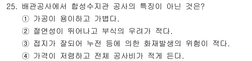 경비지도사_2차(기계경비기획및설계) 2016년 25번 - 배관공사에서 합성수지관의 특성 중 비용적 측면이 아닌 안전 관련 특성으로... 에 관한 핵심 기출문제