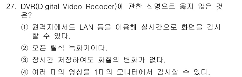 경비지도사_2차(기계경비기획및설계) 2016년 27번 - DVR에 대한 설명 중 "장치 저장해도 화질의 변화가 없다"는 잘못된 내... 에 관한 핵심 기출문제