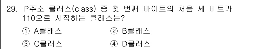 경비지도사_2차(기계경비기획및설계) 2016년 29번 - IP 주소 클래스에서 첫 번째 바이트의 비트가 110으로 시작하는 것은 ... 에 관한 핵심 기출문제
