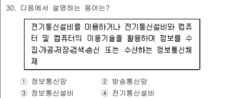 경비지도사_2차(기계경비기획및설계) 2016년 30번 - . 전자통신설비는 전기통신설비와 컴퓨터 및 컴퓨터 기술의 결합을 통해 정... 에 관한 핵심 기출문제