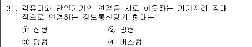 경비지도사_2차(기계경비기획및설계) 2016년 31번 - 정답은 2. 링형입니다. 링형은 여러 장치가 서로 연결되어 정보를 전송하... 에 관한 핵심 기출문제