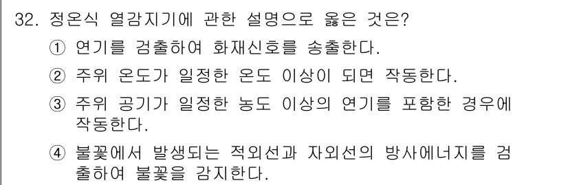 경비지도사_2차(기계경비기획및설계) 2016년 32번 - 정답 2번은 주의 온도가 일정한 온도 이상이 될 때 작동하는 방식을 설명... 에 관한 핵심 기출문제