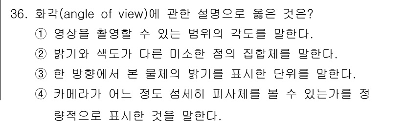 경비지도사_2차(기계경비기획및설계) 2016년 36번 - 해설: 화각은 촬영 가능한 범위의 각도를 의미하며, 이는 카메라가 수집할... 에 관한 핵심 기출문제