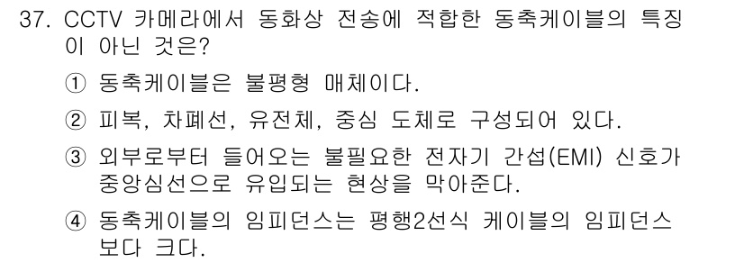 경비지도사_2차(기계경비기획및설계) 2016년 37번 - 정답 4번은 동축 케이블의 임피던스가 평형 2선식 케이블과는 다르기 때문... 에 관한 핵심 기출문제