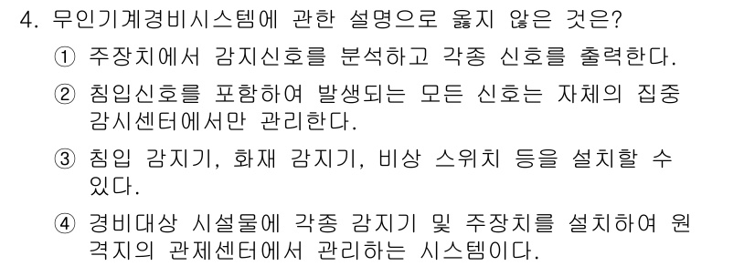 경비지도사_2차(기계경비기획및설계) 2016년 4번 - 미니기계경비시스템에 대한 설명 중 "경비대상 시설물에 각종 감지기 및 주... 에 관한 핵심 기출문제